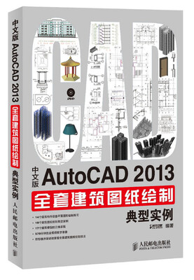 

中文版AutoCAD 2013全套建筑图纸绘制典型实例
