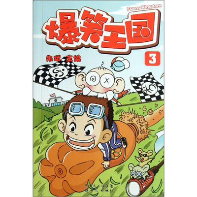 

爆笑王国3