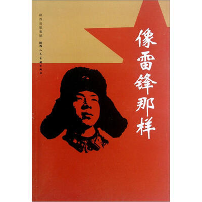 

像雷锋那样