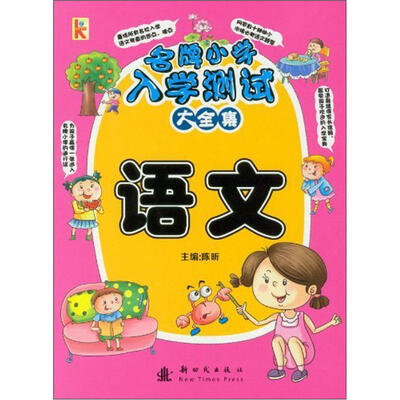 

名牌小学入学语文测试大全集