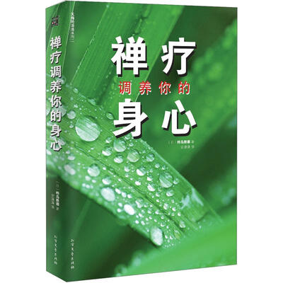 

禅疗调养你的身心
