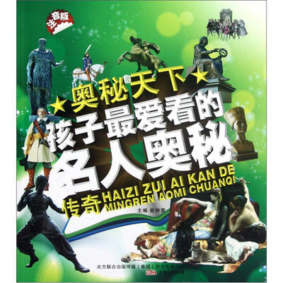 

奥秘天下：孩子最爱看的名人奥秘传奇（注音版）
