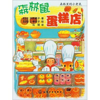 

森林里的小老鼠：森林鼠蛋糕店