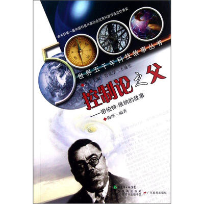

控制论之父：诺伯特·维纳的故事