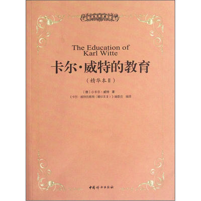 

卡尔威特精华本2