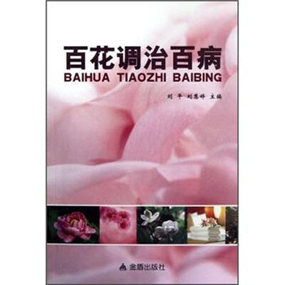 

百花调治百病