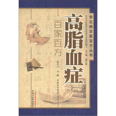 

常见病百家百方丛书：高脂血症百家百方
