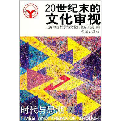 

时代与思潮7：20世纪末的文化审视