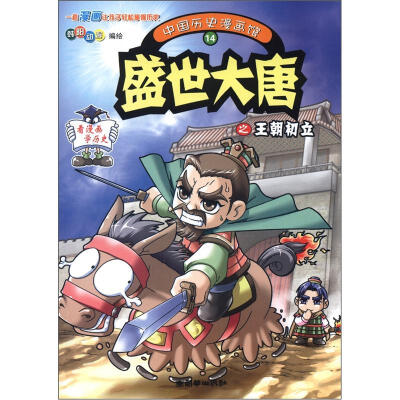 

中国历史漫画馆14：盛世大唐之王朝初立