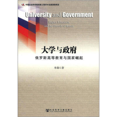 

大学与政府：俄罗斯高等教育与国家崛起