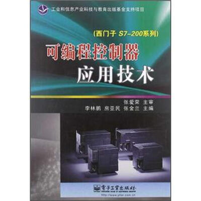 

可编程控制器应用技术（西门子S7-200系列）