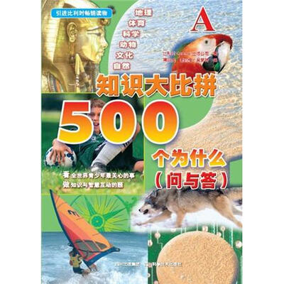 

知识大比拼：500个为什么（问与答）A