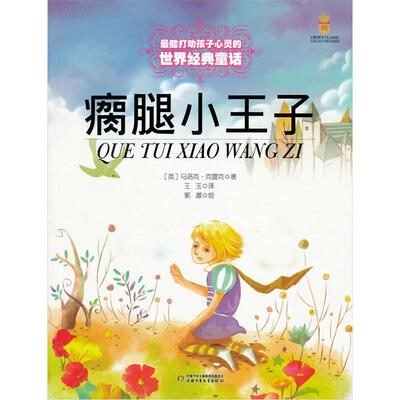 

最能打动孩子心灵的世界经典童话-瘸腿小王子