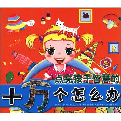 

点亮孩子智慧的十万个怎么办（冬）