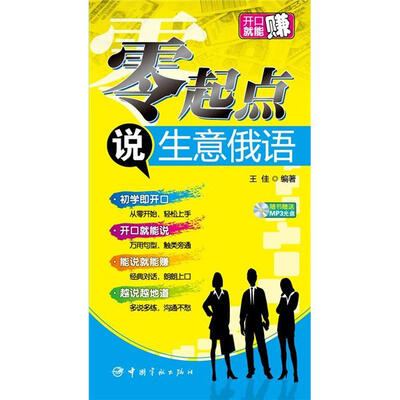 

零起点说生意俄语