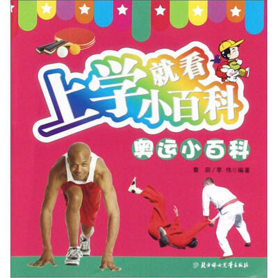 

上学就看小百科：奥运小百科