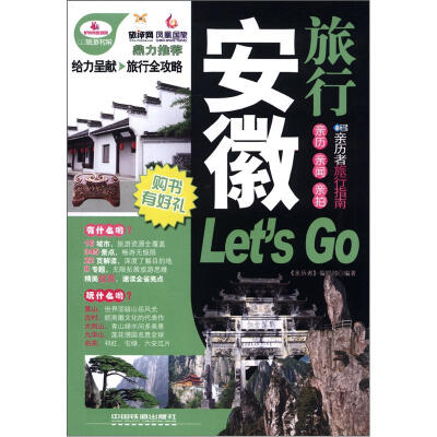 

亲历者旅行指南：安徽旅行Lets Go