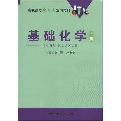 

高职高专化工类系列教材：基础化学（下册）
