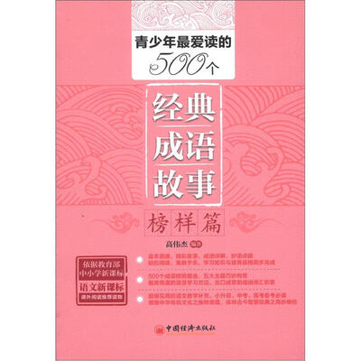 

青少年最爱读的500个经典成语故事：榜样篇