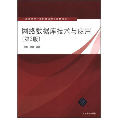 

高等学校计算机基础教育教材精选：网络数据库技术与应用（第2版）