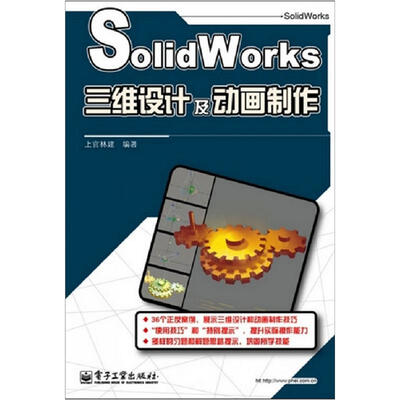 

SolidWorks三维设计及动画制作