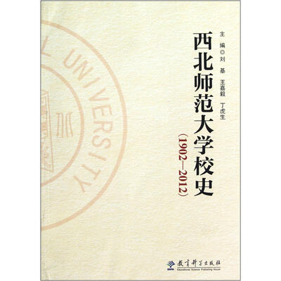 

西北师范大学校史（1902-2012）