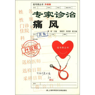

挂号费丛书：专家诊治痛风（升级版）