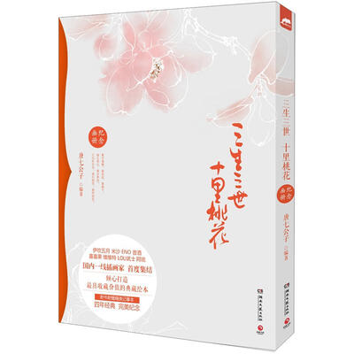 

三生三世十里桃花纪念画册