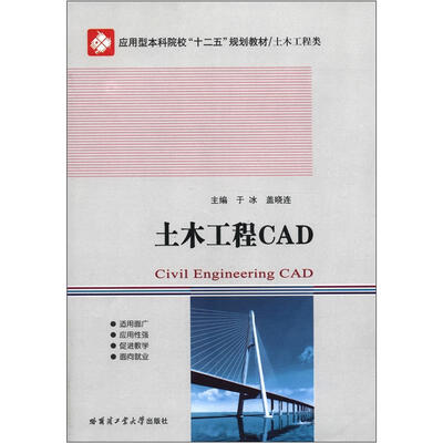 

应用型本科院校“十二五”规划教材·土木工程类：土木工程CAD