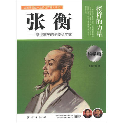 

榜样的力量：张衡·举世罕见的全能科学家（科学篇）
