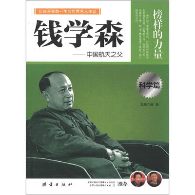 

榜样的力量：钱学森·中国航天之父（科学篇）