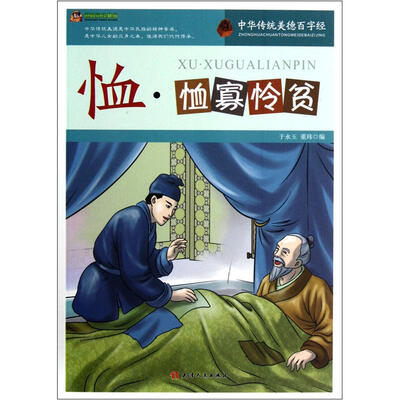 

巅峰阅读文库·中华传统美德百字经：恤·恤寡怜贫