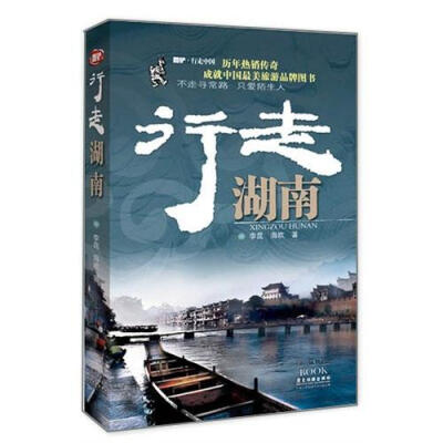 

行走湖南