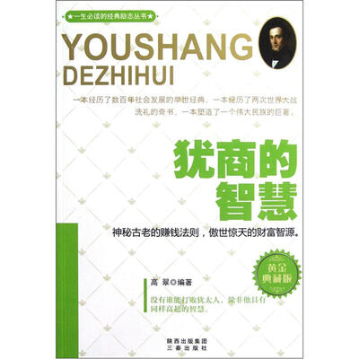 

犹商的智慧（黄金典藏版）