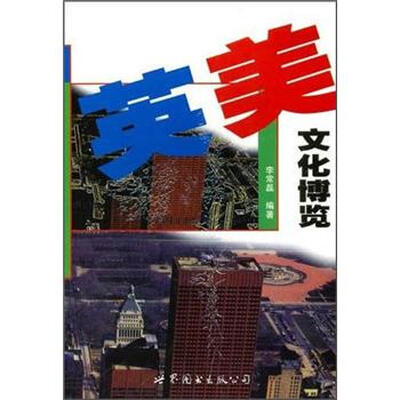 

英美文化博览 （修订版）
