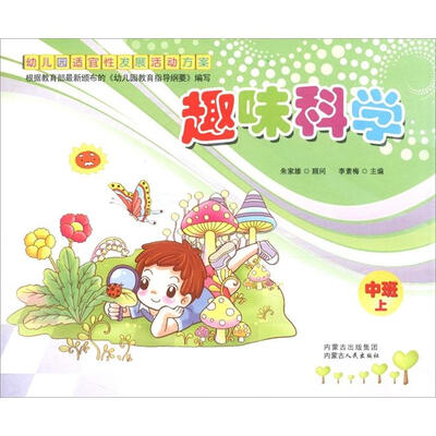 

幼儿园适宜性发展活动方案：趣味科学（中班上）