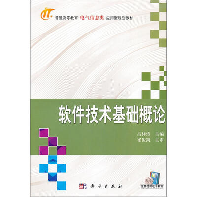 

普通高等教育电气信息类应用型规划型教材：软件技术基础概论