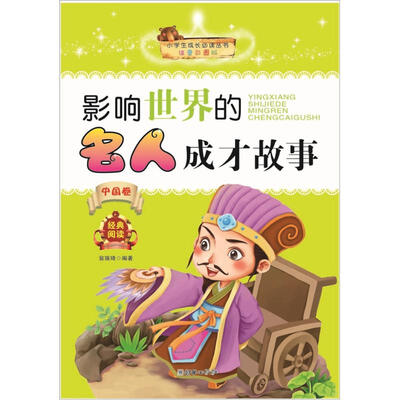 

小学生成长必读丛书：影响世界的名人成才故事（中国卷）