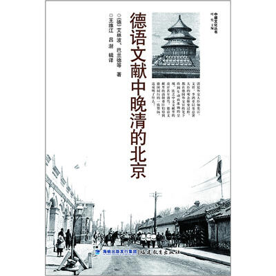 

德语文献中晚清的北京
