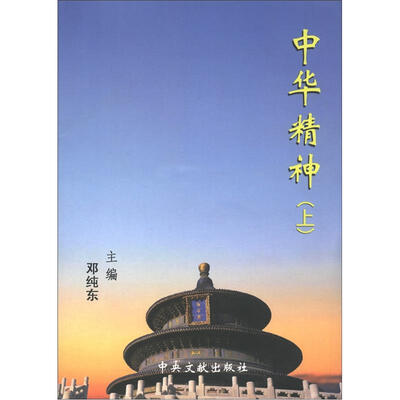 

中华精神（上）