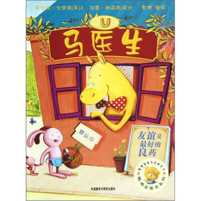 

聪明豆绘本系列：马医生
