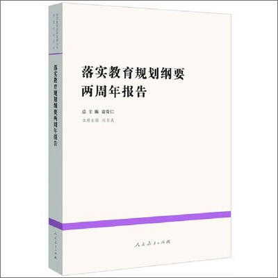

中国教育改革发展丛书：落实教育规划纲要两周年报告