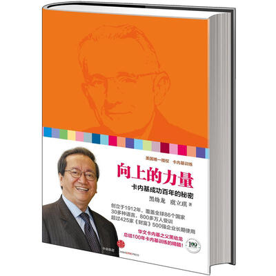 

向上的力量：卡内基成功百年的秘密
