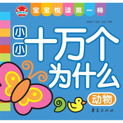 

宝宝悦读第一棒：小小十万个为什么·动物