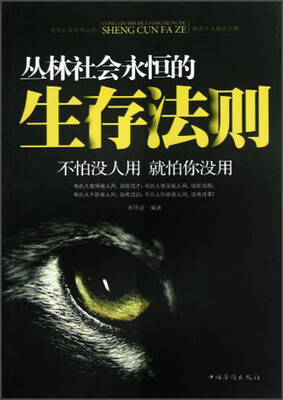 

丛林社会永恒的生存法则