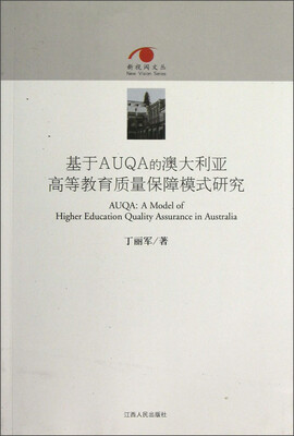 

基于AUQA的澳大利亚高等教育质量保障模式研究