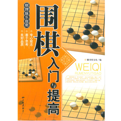 

Huasheng Go Chess Introduction&Improvement Introduction Book Chess Entertainment Guide Enhance Intelligence Cultivation Will Adjust Body&Mind