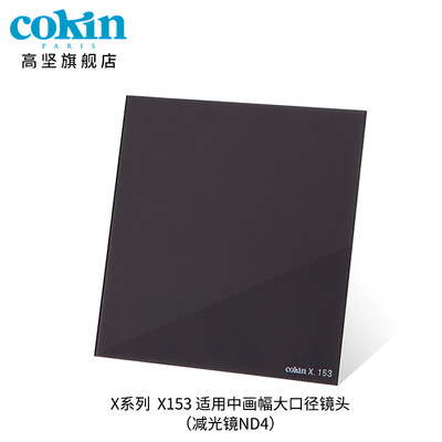 

France Gao Jian COKIN full range of ND light reduction mirror 3 files ND8ND4ND2 square filter lens X153 light reduction mirror ND4
