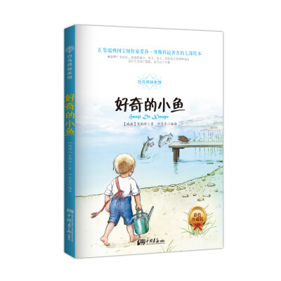 

白乌鸦绘本馆：好奇的小鱼（彩色插图版）