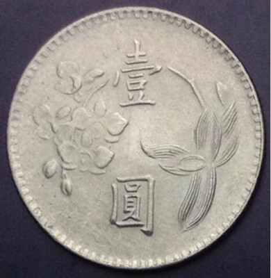 

25MM Mei Blossom Republic Of China 1 Yuan Coin Used condition Asia Random Year